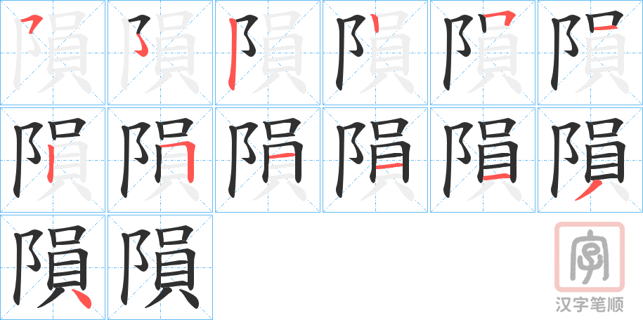 《隕》的笔顺分步演示（一笔一画写字）