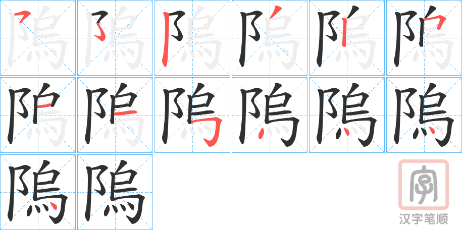 《隖》的笔顺分步演示（一笔一画写字）