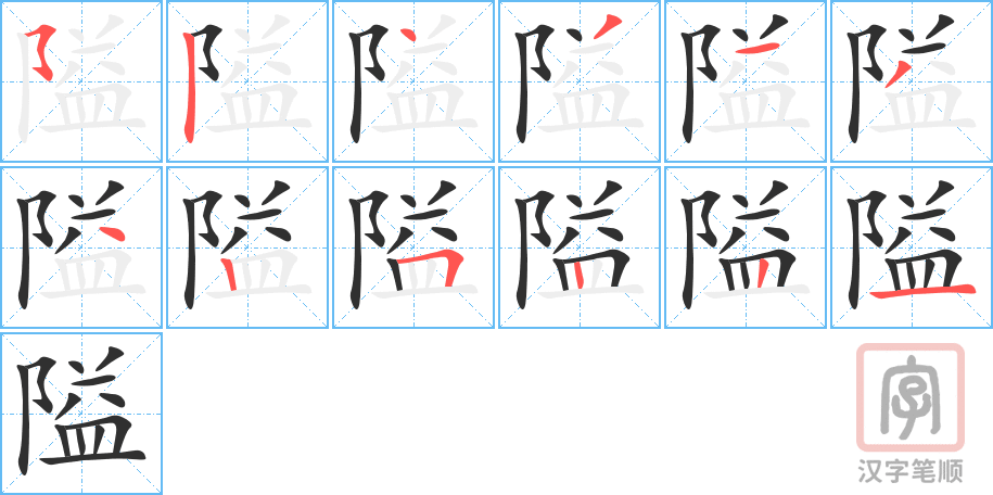 《隘》的笔顺分步演示（一笔一画写字）