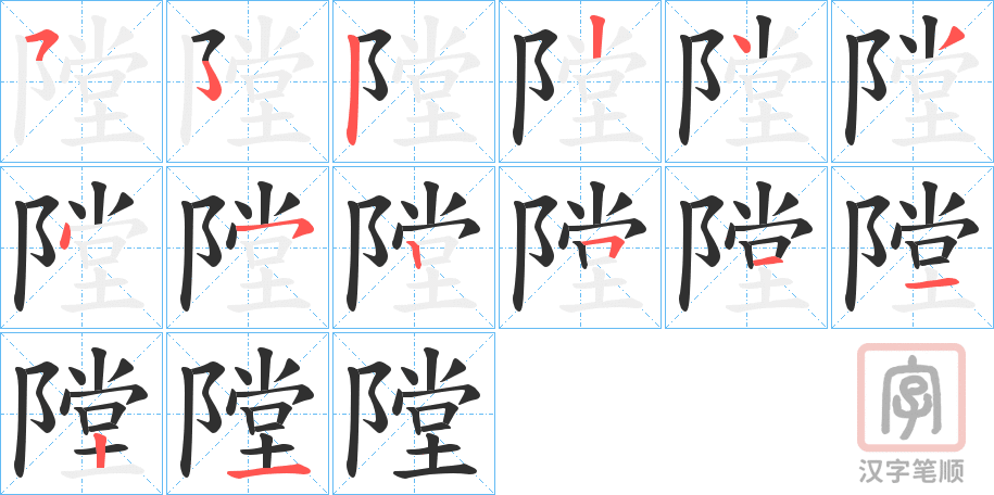 《隚》的笔顺分步演示（一笔一画写字）