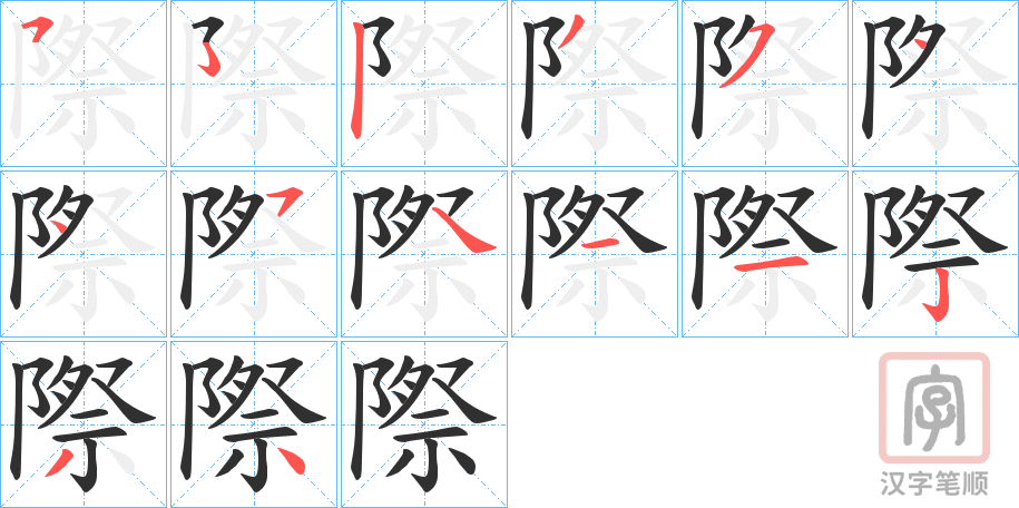 《際》的笔顺分步演示（一笔一画写字）