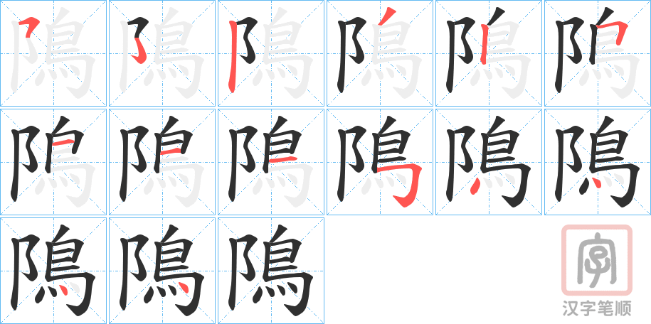 《隝》的笔顺分步演示（一笔一画写字）