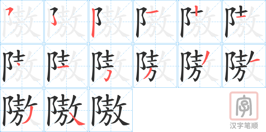 《隞》的笔顺分步演示（一笔一画写字）
