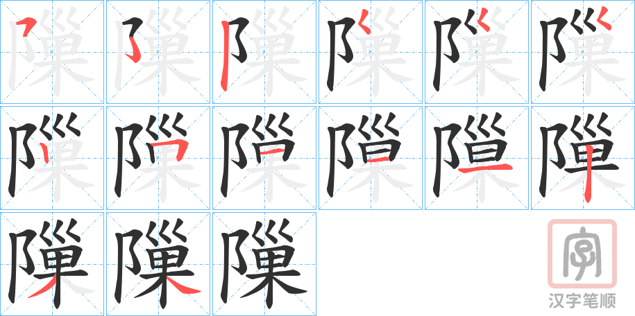 《隟》的笔顺分步演示（一笔一画写字）