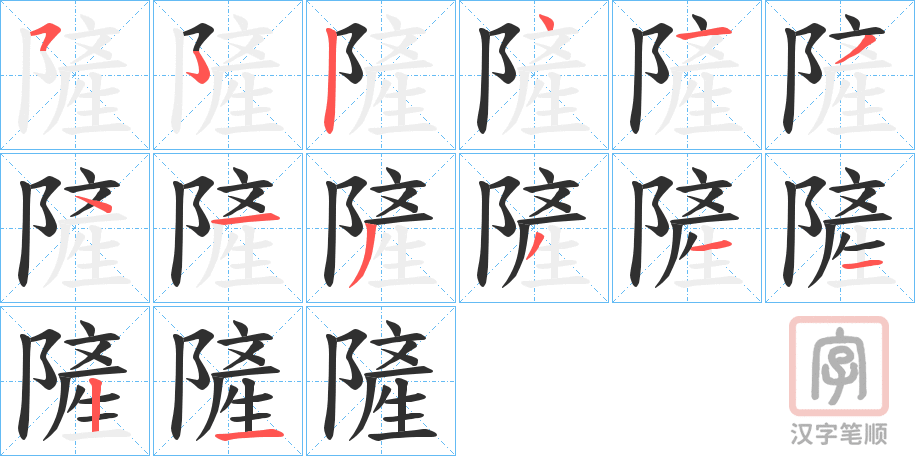 《隡》的笔顺分步演示（一笔一画写字）