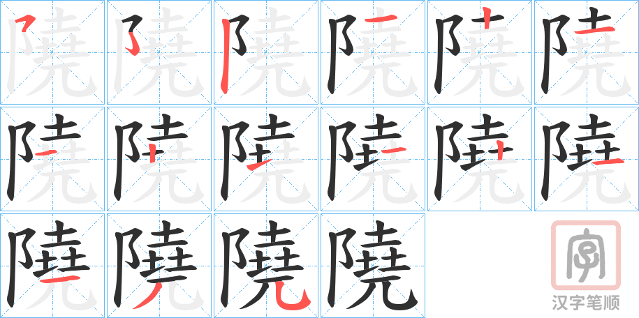 《隢》的笔顺分步演示（一笔一画写字）