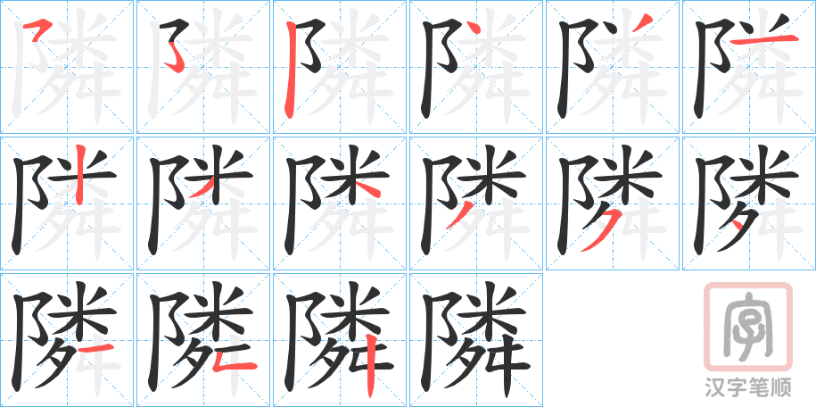 《隣》的笔顺分步演示（一笔一画写字）