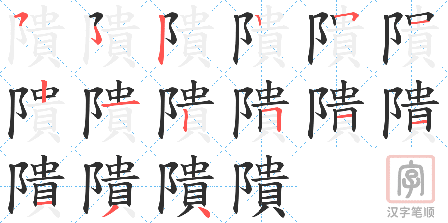 《隤》的笔顺分步演示（一笔一画写字）