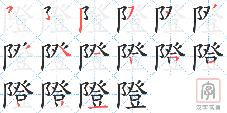 《隥》的笔顺分步演示（一笔一画写字）