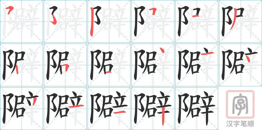 《隦》的笔顺分步演示（一笔一画写字）