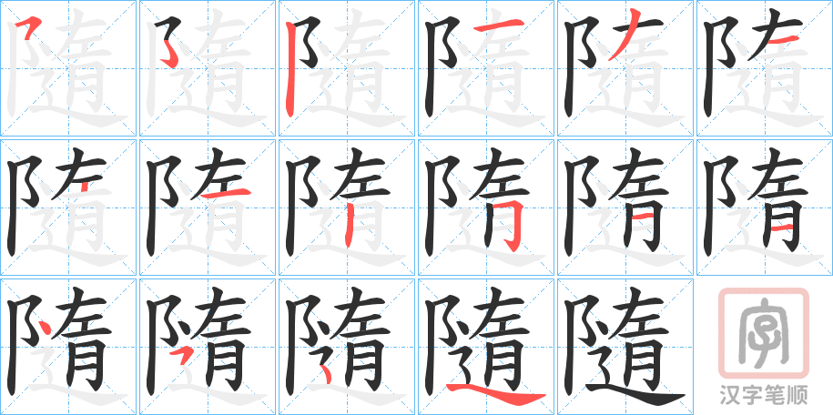《隨》的笔顺分步演示（一笔一画写字）