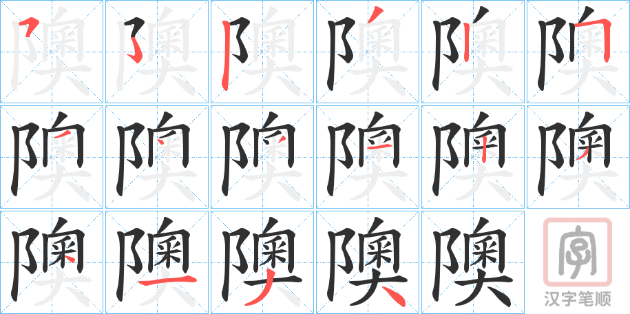 《隩》的笔顺分步演示（一笔一画写字）