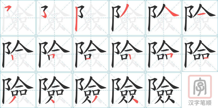 《險》的笔顺分步演示（一笔一画写字）