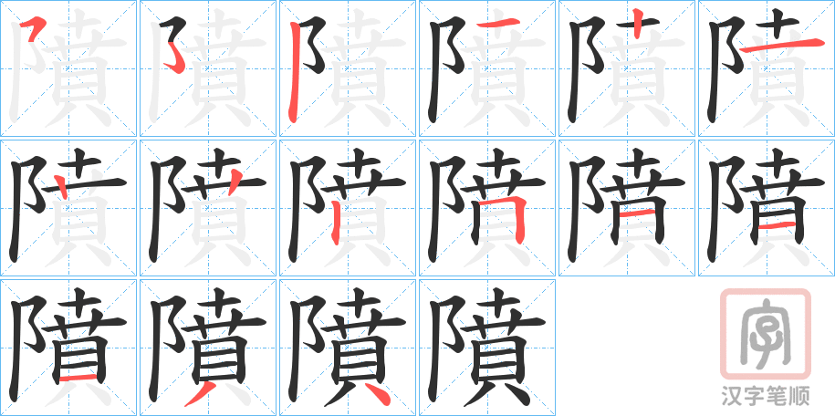 《隫》的笔顺分步演示（一笔一画写字）