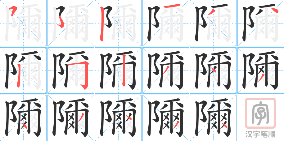 《隬》的笔顺分步演示（一笔一画写字）