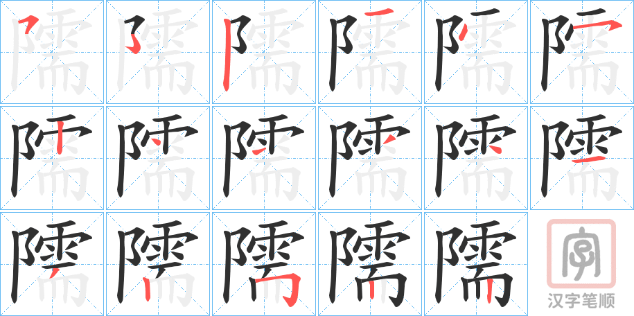 《隭》的笔顺分步演示（一笔一画写字）
