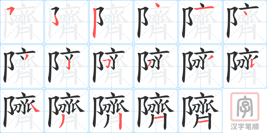 《隮》的笔顺分步演示（一笔一画写字）