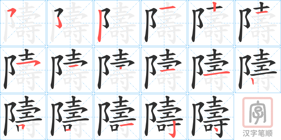 《隯》的笔顺分步演示（一笔一画写字）