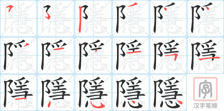 《隱》的笔顺分步演示（一笔一画写字）