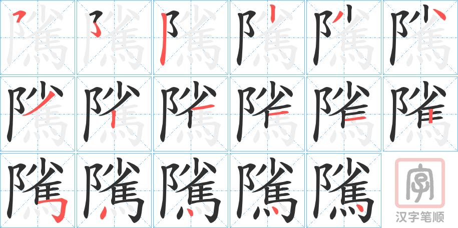 《隲》的笔顺分步演示（一笔一画写字）