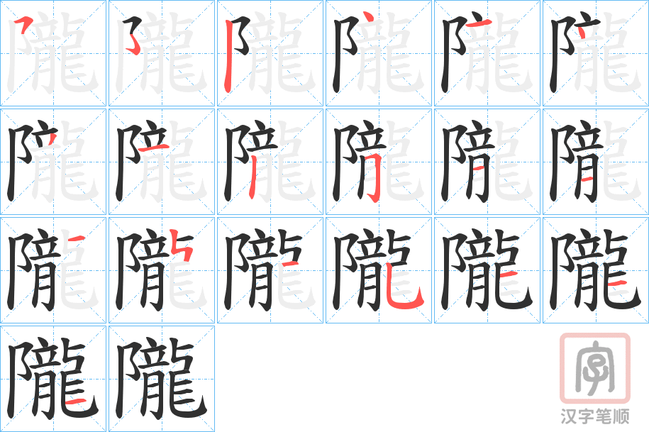 《隴》的笔顺分步演示（一笔一画写字）