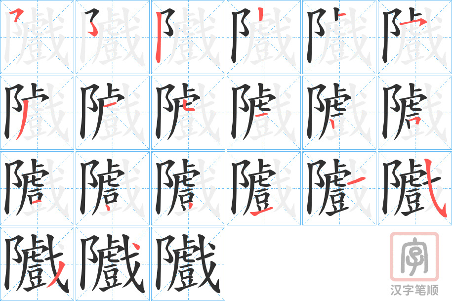 《隵》的笔顺分步演示（一笔一画写字）