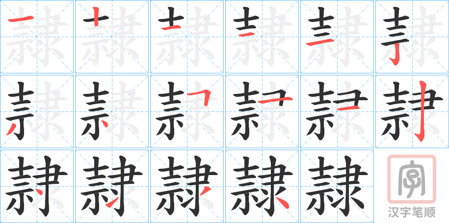《隷》的笔顺分步演示（一笔一画写字）