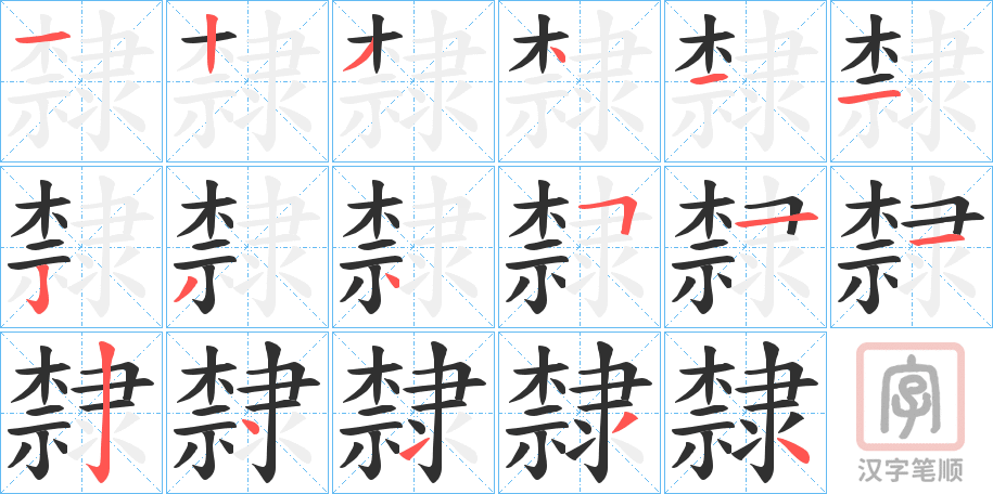 《隸》的笔顺分步演示（一笔一画写字）