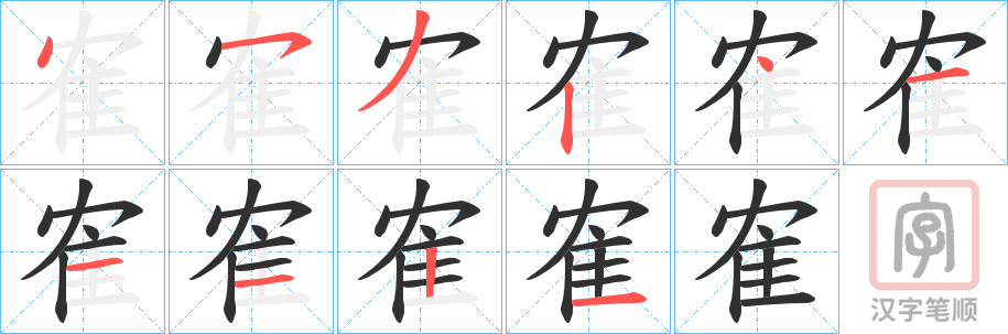 《隺》的笔顺分步演示（一笔一画写字）