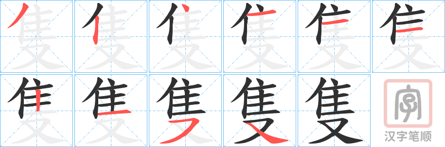 《隻》的笔顺分步演示（一笔一画写字）