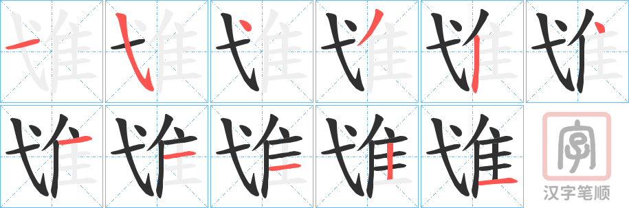 《隿》的笔顺分步演示（一笔一画写字）