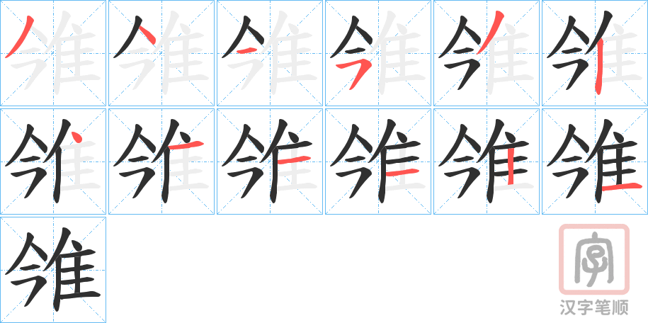 《雂》的笔顺分步演示（一笔一画写字）
