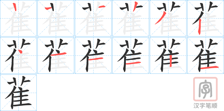 《雈》的笔顺分步演示（一笔一画写字）