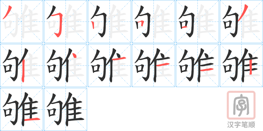 《雊》的笔顺分步演示（一笔一画写字）
