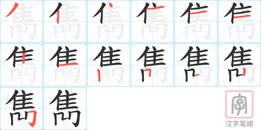 《雋》的笔顺分步演示（一笔一画写字）
