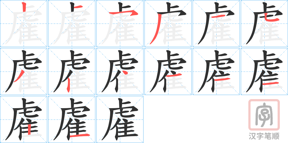 《雐》的笔顺分步演示（一笔一画写字）