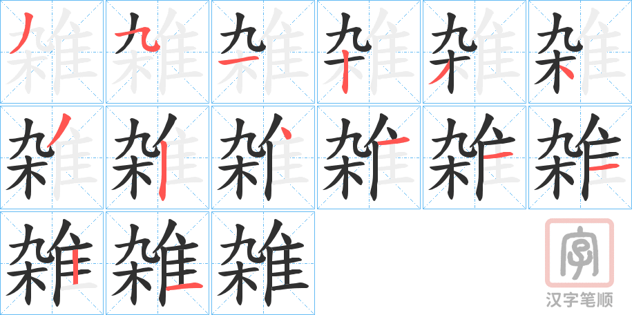 《雑》的笔顺分步演示（一笔一画写字）
