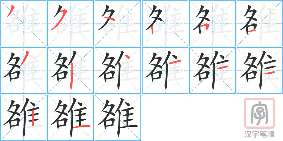 《雒》的笔顺分步演示（一笔一画写字）