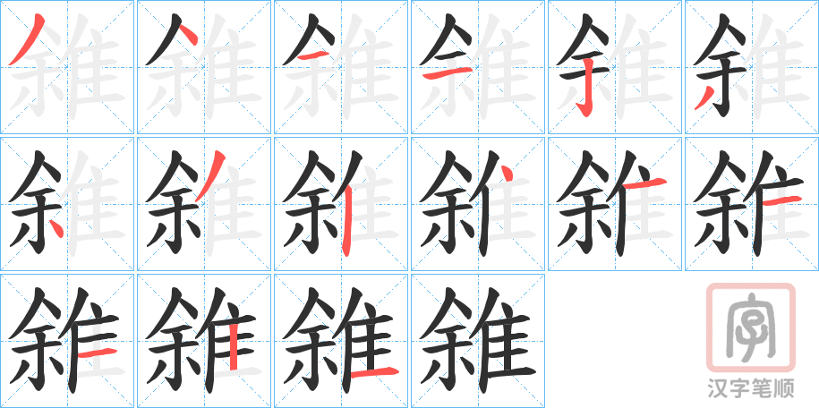 《雓》的笔顺分步演示（一笔一画写字）