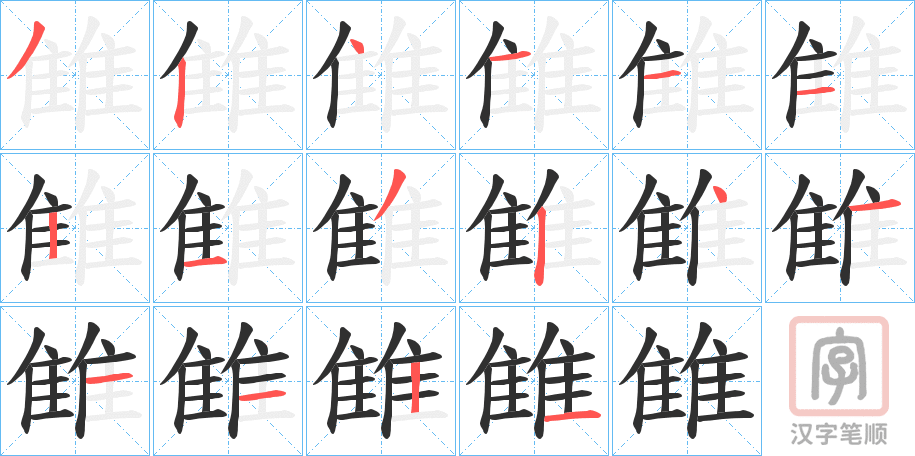 《雔》的笔顺分步演示（一笔一画写字）