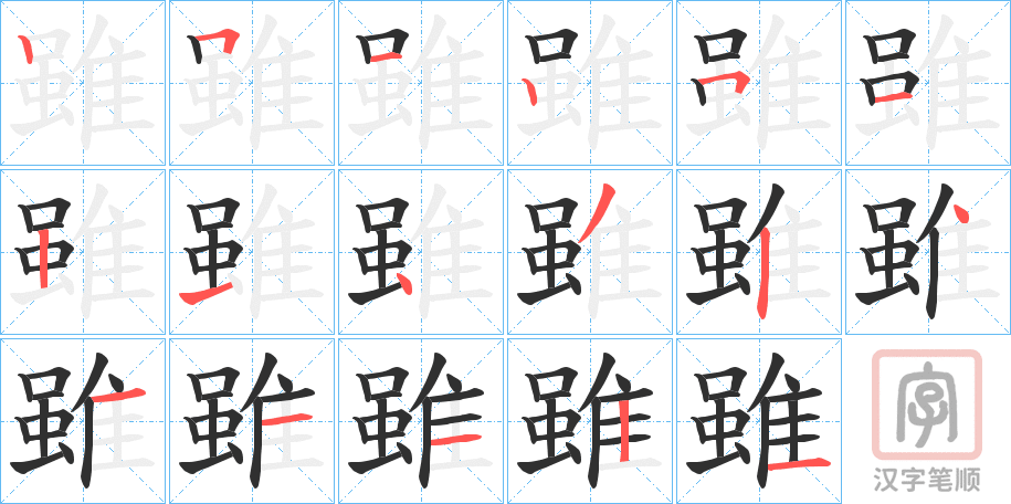 《雖》的笔顺分步演示（一笔一画写字）