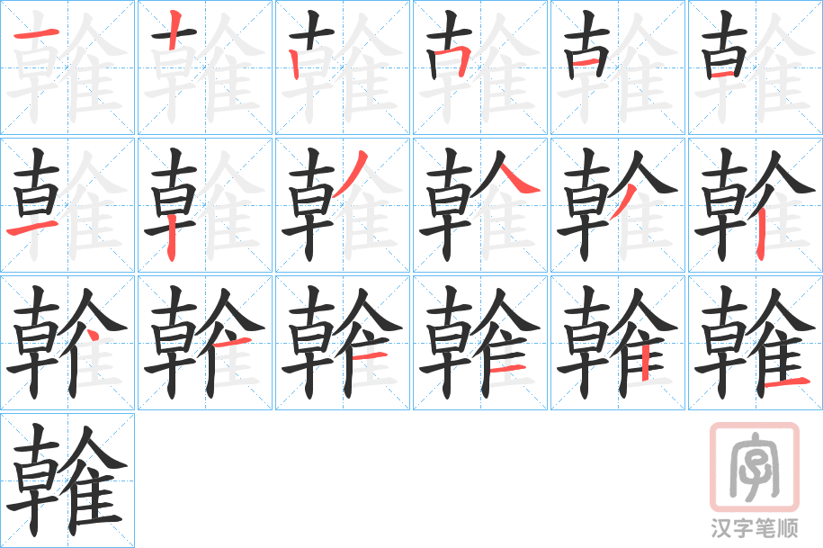《雗》的笔顺分步演示（一笔一画写字）