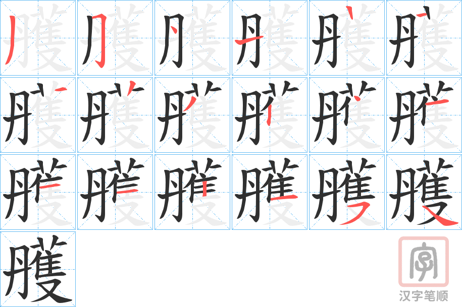 《雘》的笔顺分步演示（一笔一画写字）