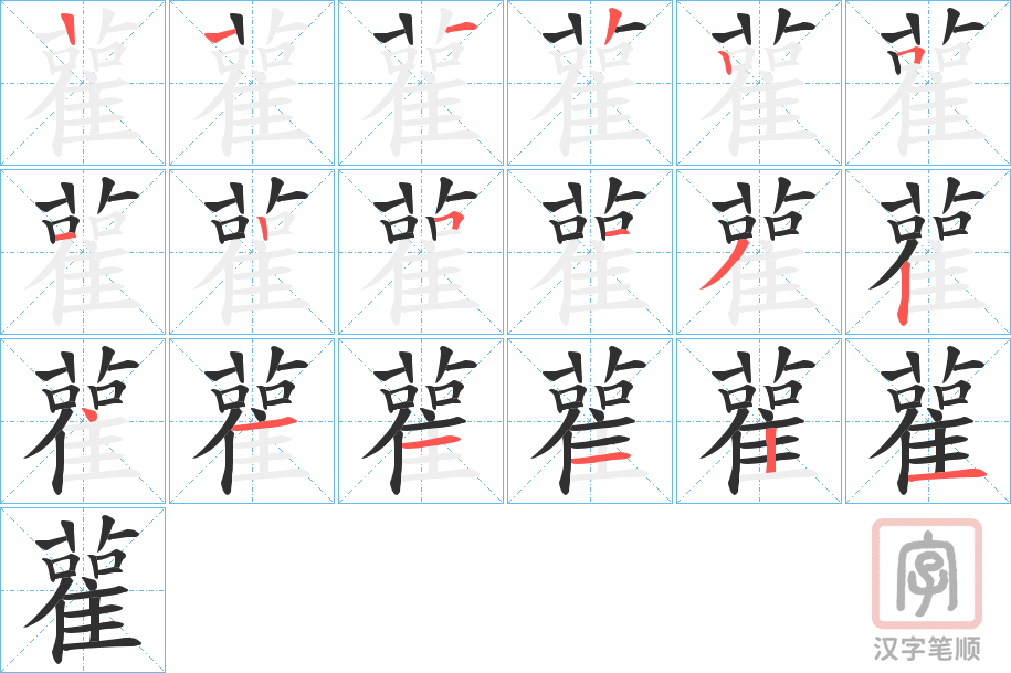 《雚》的笔顺分步演示（一笔一画写字）