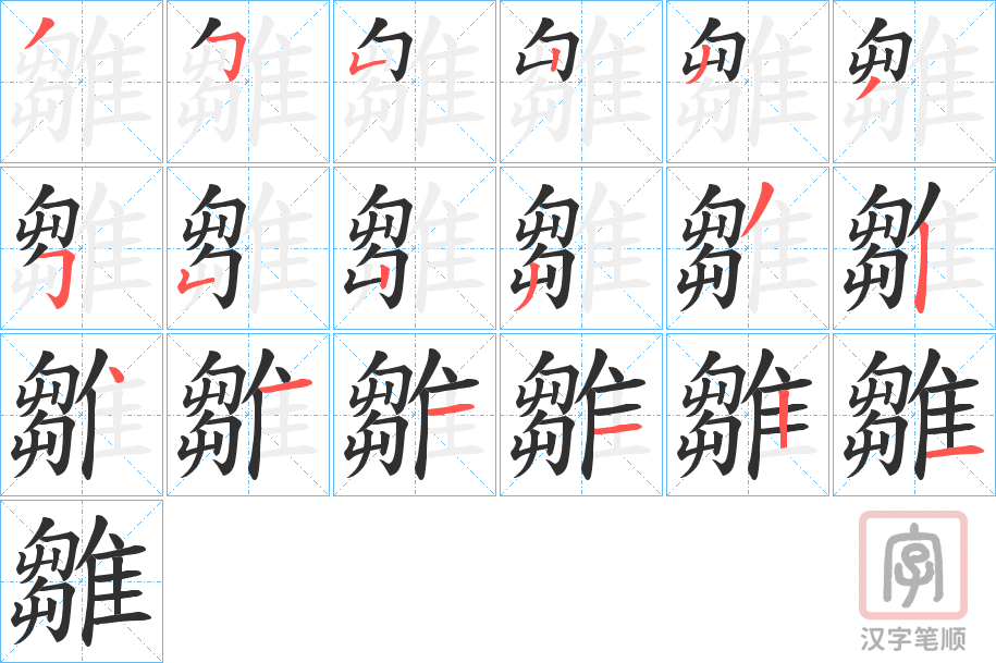 《雛》的笔顺分步演示（一笔一画写字）