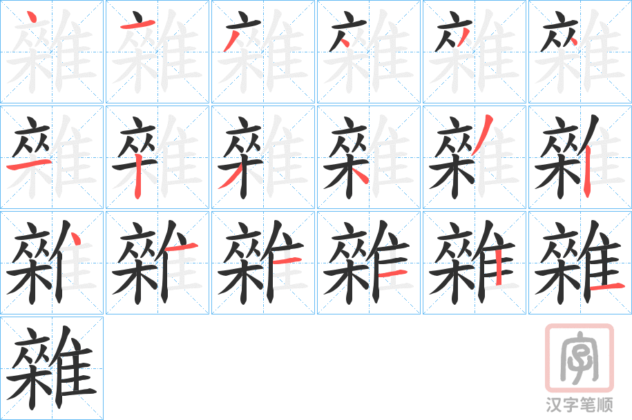 《雜》的笔顺分步演示（一笔一画写字）
