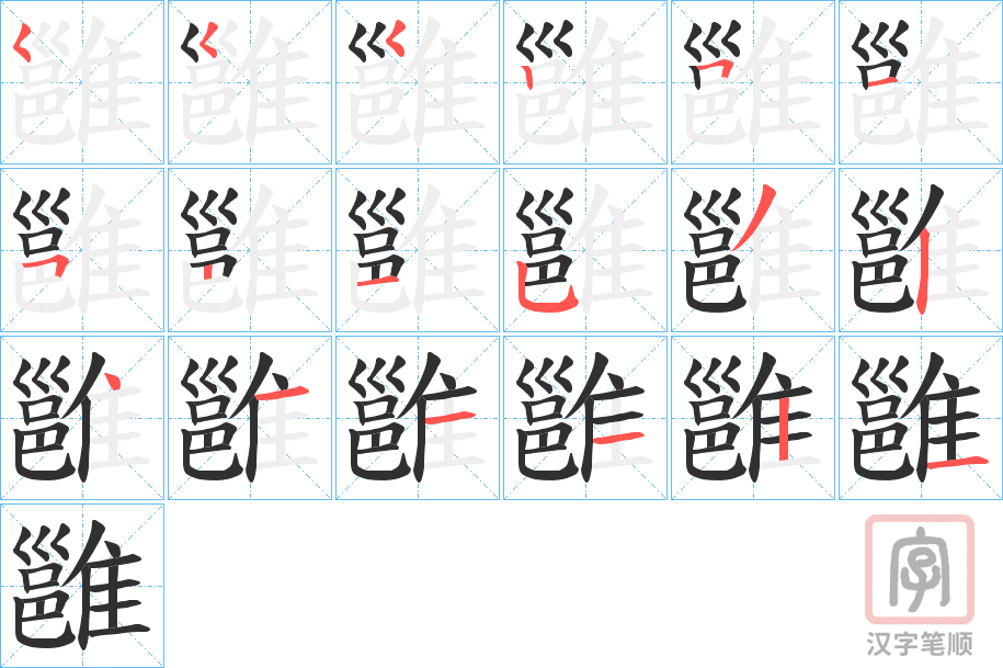 《雝》的笔顺分步演示（一笔一画写字）