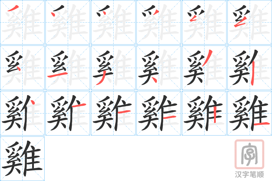 《雞》的笔顺分步演示（一笔一画写字）