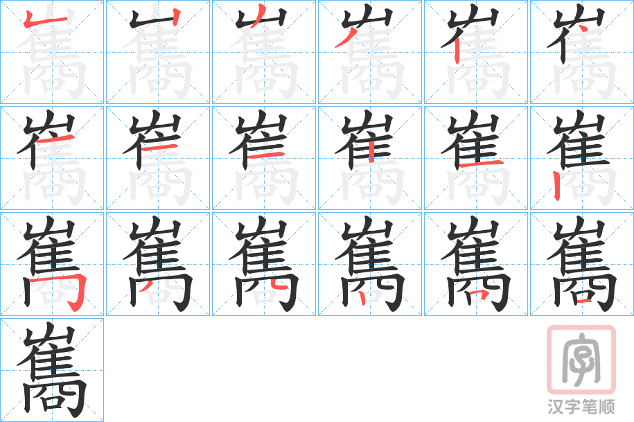 《雟》的笔顺分步演示（一笔一画写字）