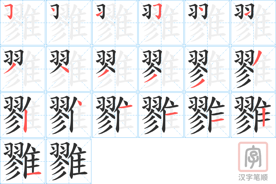 《雡》的笔顺分步演示（一笔一画写字）
